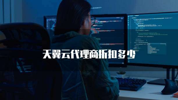 天翼云代理商折扣多少