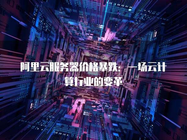 中国电信天翼云主机登入页面密码错误