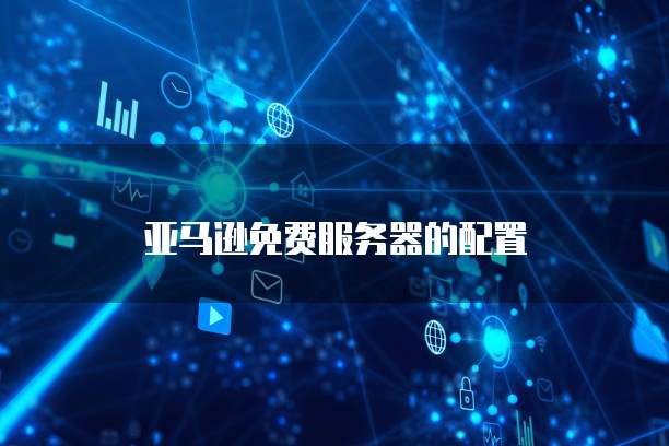 天翼云购买凭证怎么查看订单号