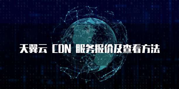 天翼云 CDN 服务报价及查看方法