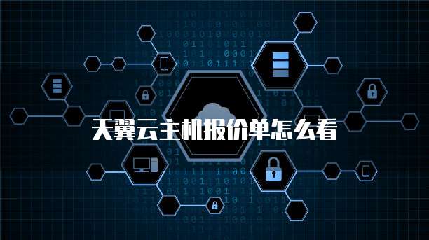 天翼云主机报价单怎么看