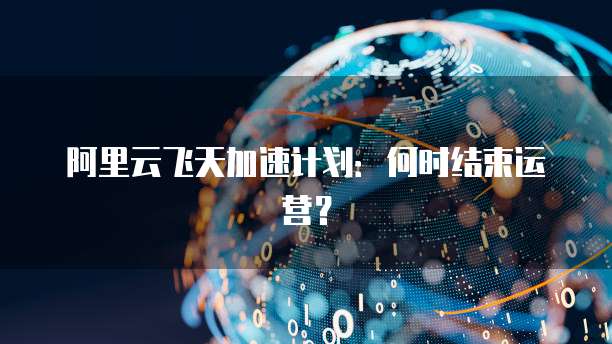 天翼云宿主机价钱多少元合适啊