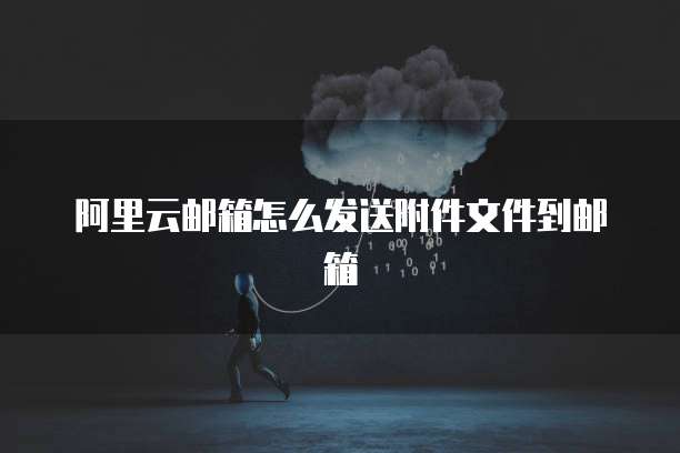 天翼云怎么管理服务器连接设备的界面信息设置