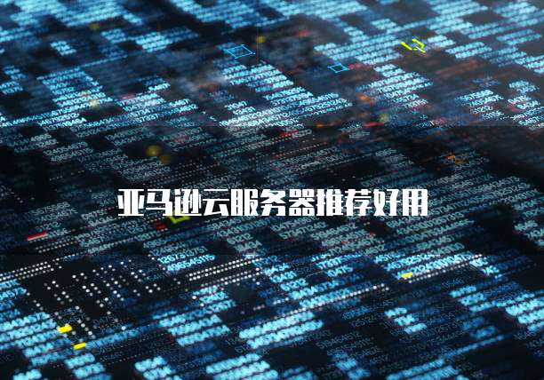 天翼云弹性存储服务是什么意思啊怎么用