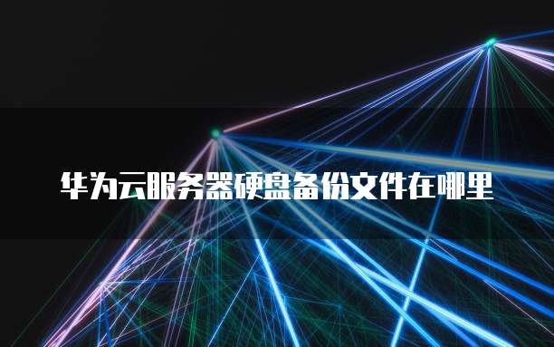 天翼云存储产品有哪几种型号类型的