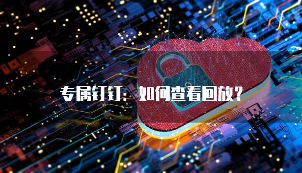 天翼云服务器丢失数据怎么恢复正常使用不了网络