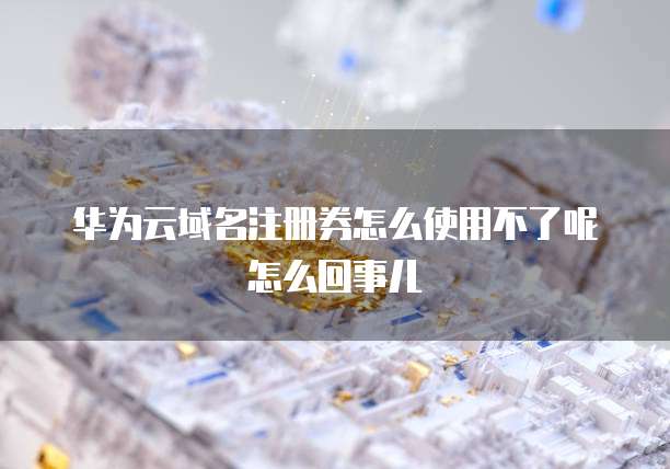 天翼云主机优惠券怎么用不了了呀怎么回事
