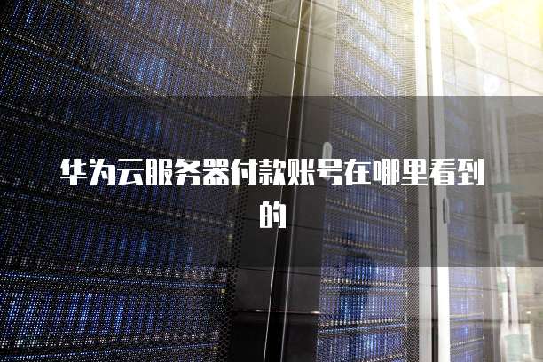 天翼云主机开久了卡顿怎么回事儿呀?