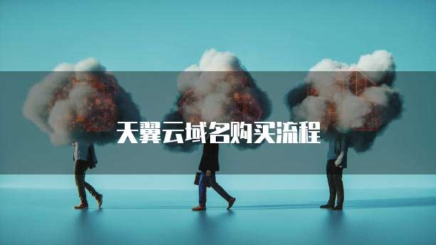 天翼云域名购买流程