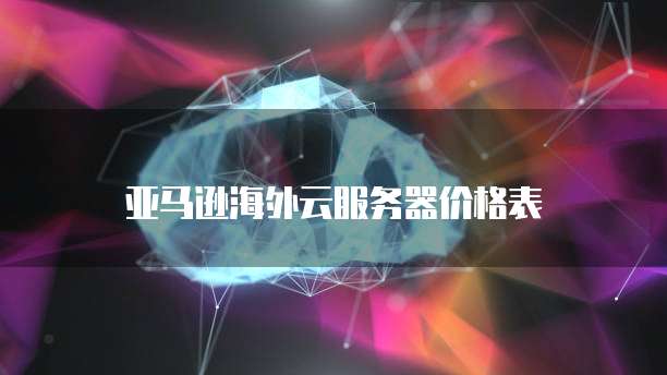 天翼云硬盘续费怎么操作使用的