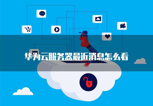 天翼云硬盘应用场景怎么设置密码登录不了