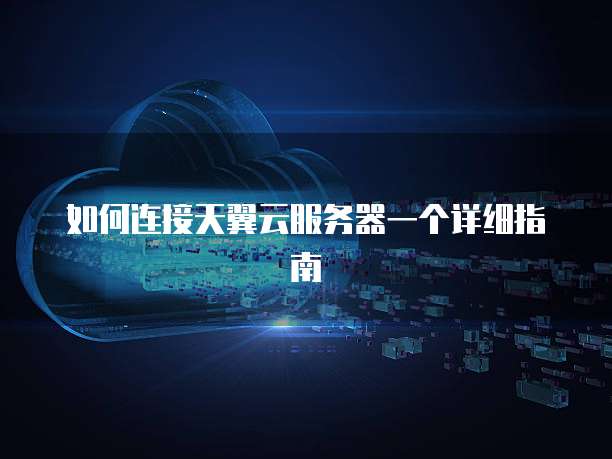 天翼云媒体存储购买流程是什么过程呢？
