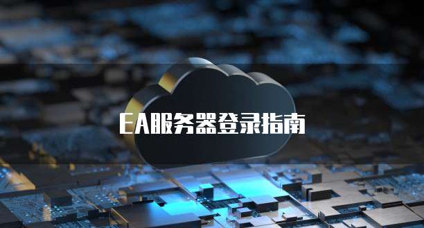 天翼云弹性计算服务器开通指南