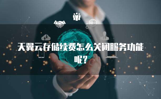 天翼云数据库迁移怎么弄出来啊？