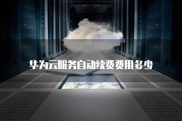 天翼云容器报价多少元一套啊