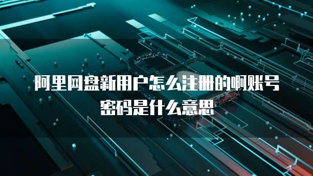 天翼云主机会员账号注册