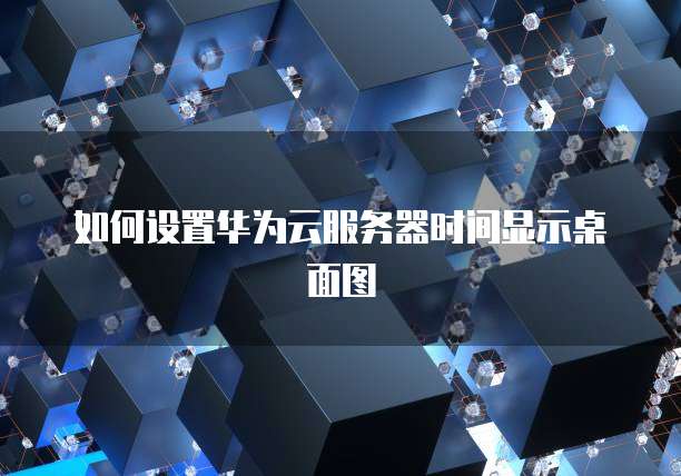 天翼云虚拟主机代理如何设置?