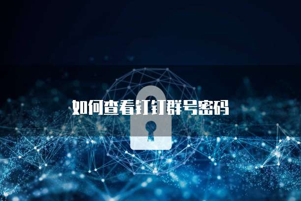 天翼云主机登录账号功能密码设置问