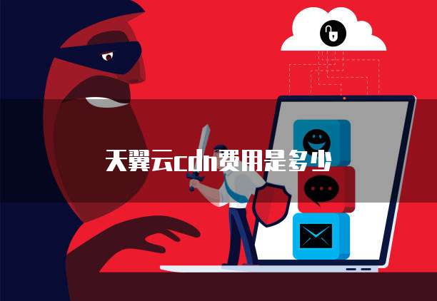 天翼云cdn费用是多少