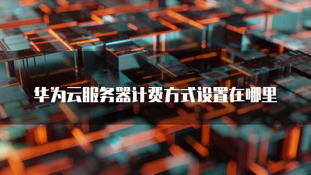 天翼云共享主机收费怎么收的