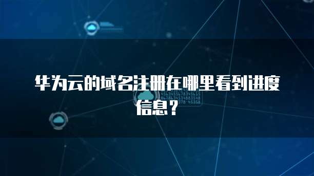 怎么打开天翼云云主机摄像头显示器模式