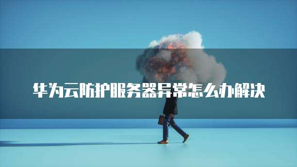 天翼云服务器网络连接异常怎么办?