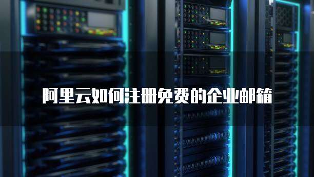 天翼云主机默认登录账号怎么设置的呢