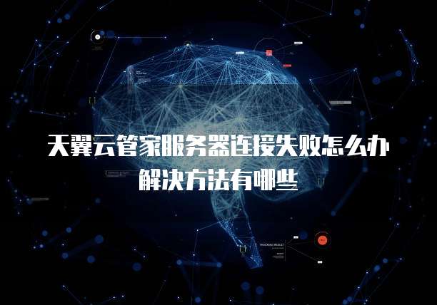 天翼云云硬盘优惠是多少