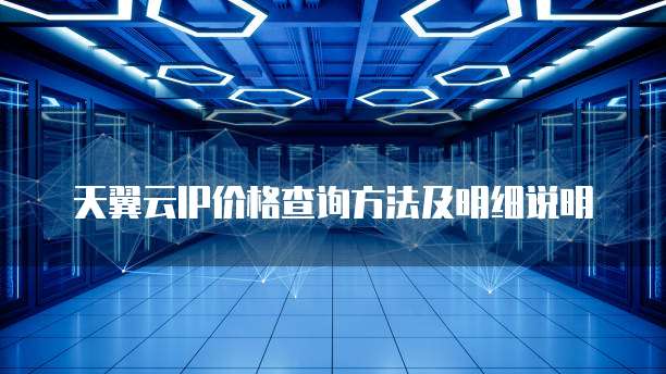 天翼云IP价格查询方法及明细说明