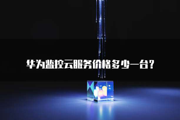 天翼云防火墙价钱一般多少钱一台