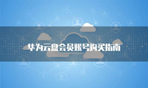 天翼云媒体存储返佣:在哪里查看?如何设置?