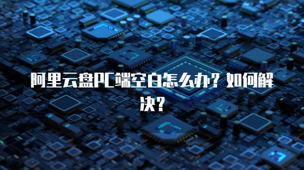 天翼云服务器互通服务怎么开启不了网络共享服务