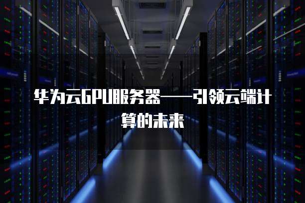 天翼云与阿里云服务器:哪个更好?