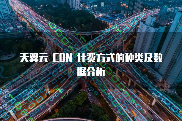 天翼云 CDN 计费方式的种类及数据分析