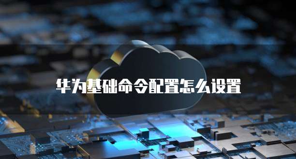 天翼云储存配置在哪里查看信息