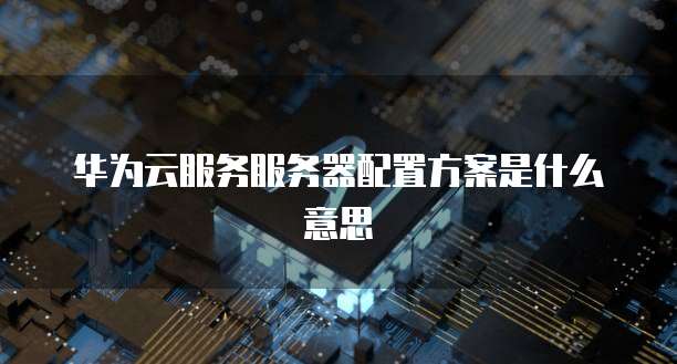 天翼云数据存储技术:探索高效、安全、可靠的云存储解决方案