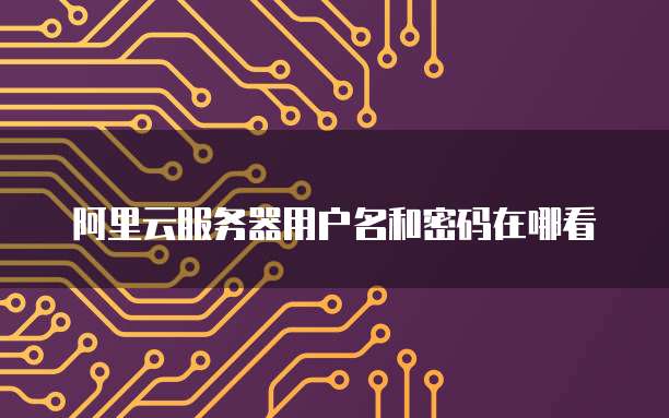 如何管理天翼云服务器登录界面设置？