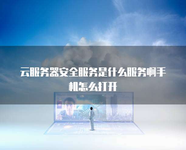 天翼云防火墙返利怎么样可靠吗