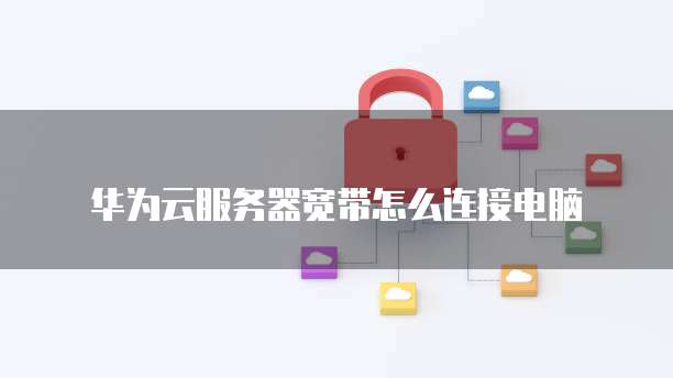 天翼云海外服务器便宜吗？真的吗？