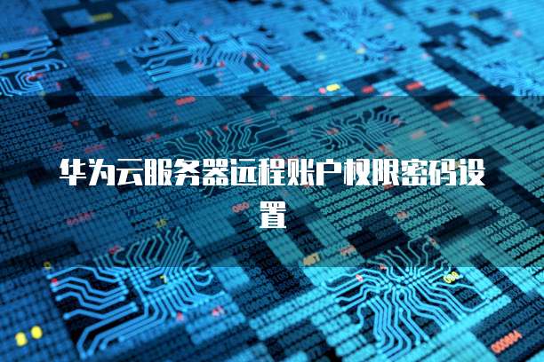 中国电信天翼云服务器登录密码