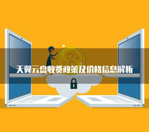 天翼云盘收费政策及价格信息解析