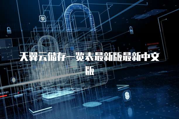 天翼云储存一览表最新版最新中文版