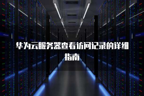 天翼云镜像导出文件无法打开的原因及解决方法
