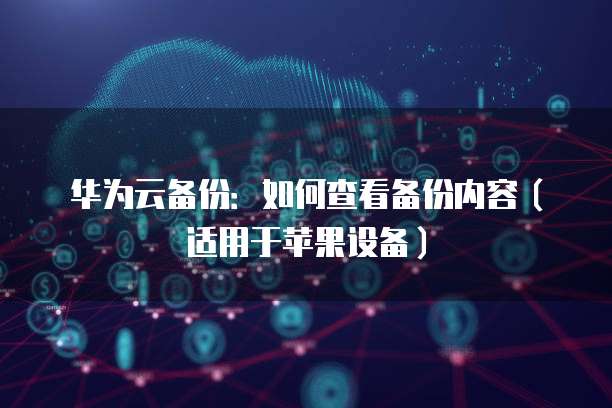 天翼云服务器和华为云服务器相似之处与使用方法