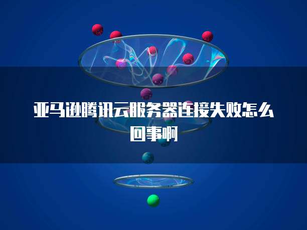 天翼云弹性云服务器返利吗?为什么?