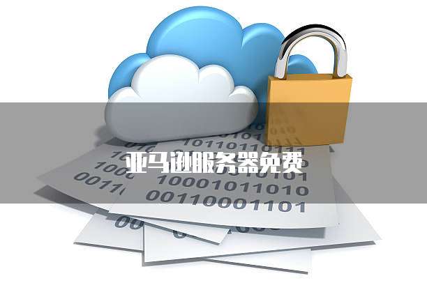天翼云弹性ip收费吗是真的吗安全吗