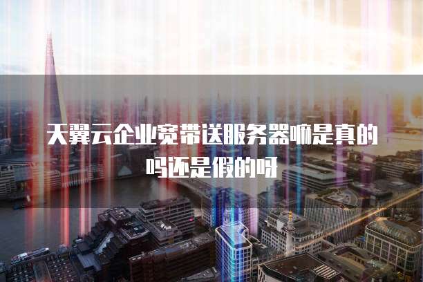 天翼云香港主机购买指南