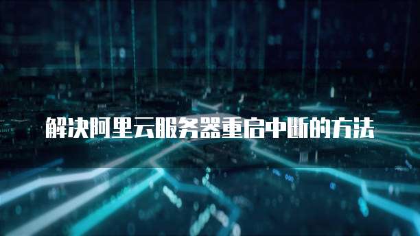 天翼云带宽价格服务器怎么样安装的好一点