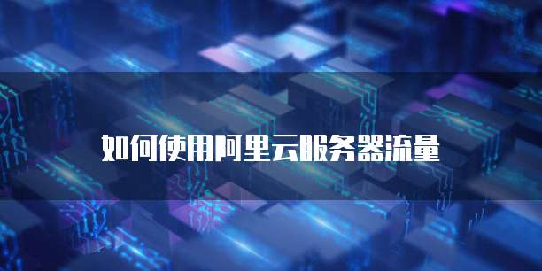 天翼云服务器使用多久解除限制功能