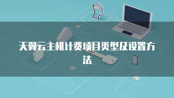 如何提高天翼云服务器的分辨率